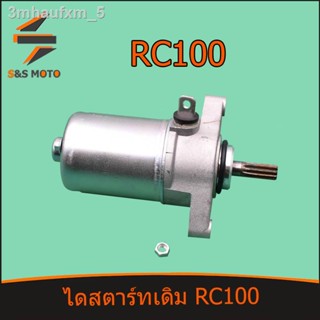 (RC100) ไดสตาร์ทเดิม RC 100  พร้อมส่ง มอเตอร์สตาร์ท อาร์ซี100 ไดสตาร์ทแต่ง