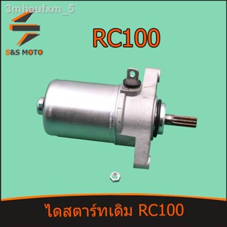 (RC100) ไดสตาร์ทเดิม RC 100  พร้อมส่ง มอเตอร์สตาร์ท อาร์ซี100 ไดสตาร์ทแต่ง