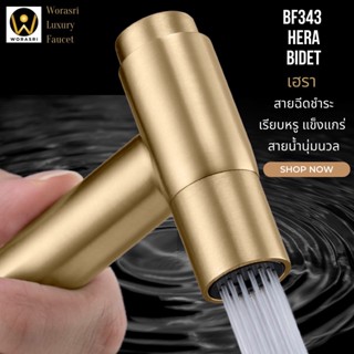 WoraSri  BF343 ชุดสายฉีดชำระ สีทองด้าน ดีไซน์ปุ่มกดเปิดปิดน้ำ ก 5.5 สูง 11 ซม. สายยาว 1.2 ม. ที่แขวน สแตนเลส304 ไร้สนิม