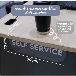 ป้าย SELF-SERVICE บริการตนเอง อะครลิค ขนาด 30x10x15 ซม