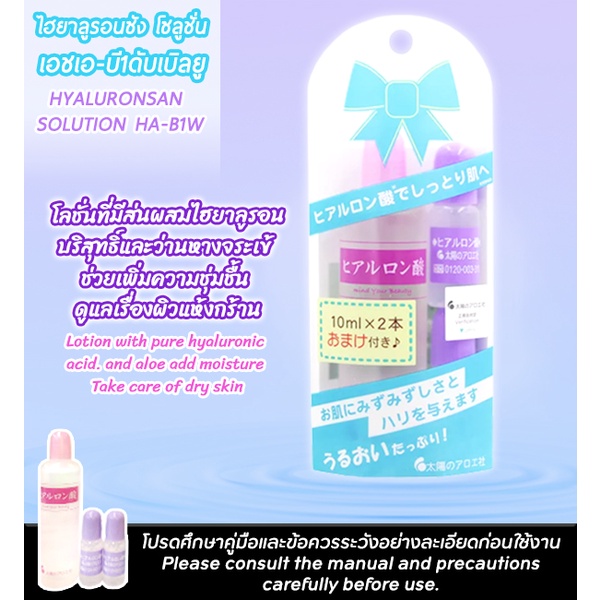 taiyo-no-aloe-hyaluronsan-solution-ไทโย-โน-อโล-ไฮยาลูรอนสัน-โซลูชั่นเอชเอ-บี1ดับบลิว-80มล