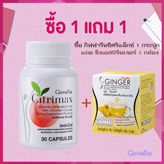 ของแท้✅ซื้อ1แถม1สุดคุ้ม#หุ่นสวยจึ้งGiffarineซิตริแม็กซ์1กระปุก+ขิงเอสSจินเจอร์1กล่อง/รวม2ชิ้น🌺2Xpt