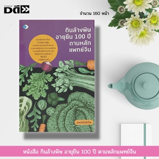 หนังสือ กินล้างพิษ อายุยืน 100 ปี ตามหลักแพทย์จีน : ตำรายาจีน สมุนไพร สมุนไพรจีน การฝังเข็ม อาหารเพื่อสุขภาพ