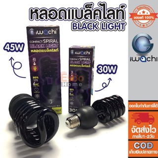 หลอดแบล็คไลท์ Black light หลอดล่อแมลง คอมแพคสไปรัล ใช้กับขั้ว E27 ขนาด 30W และ 45W