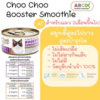 ChooChoo Smoothie ชูชู สมูทตี้บำรุงแมว สูตรไข่ขาวดูแลไต ขนาด 80 กรัม ขนนุ่ม อาหารแมวเปียก บำรุงแมว Choo Choo