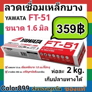 ลวดเชื่อมเหล็กบาง YAWATA FT-51 1.6มิล ห่อละ 2KG