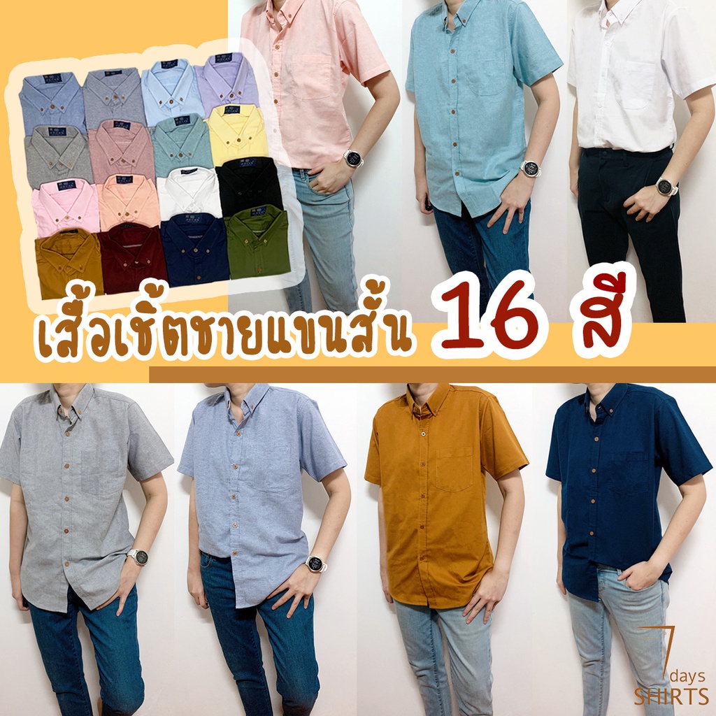 ภาพหน้าปกสินค้าลดล้างสต็อก เสื้อเชิ้ตแขนสั้น สีพื้น 16 สี เสื้อเชิ้ตชาย เนื้อผ้า Oxford  คุณภาพดี