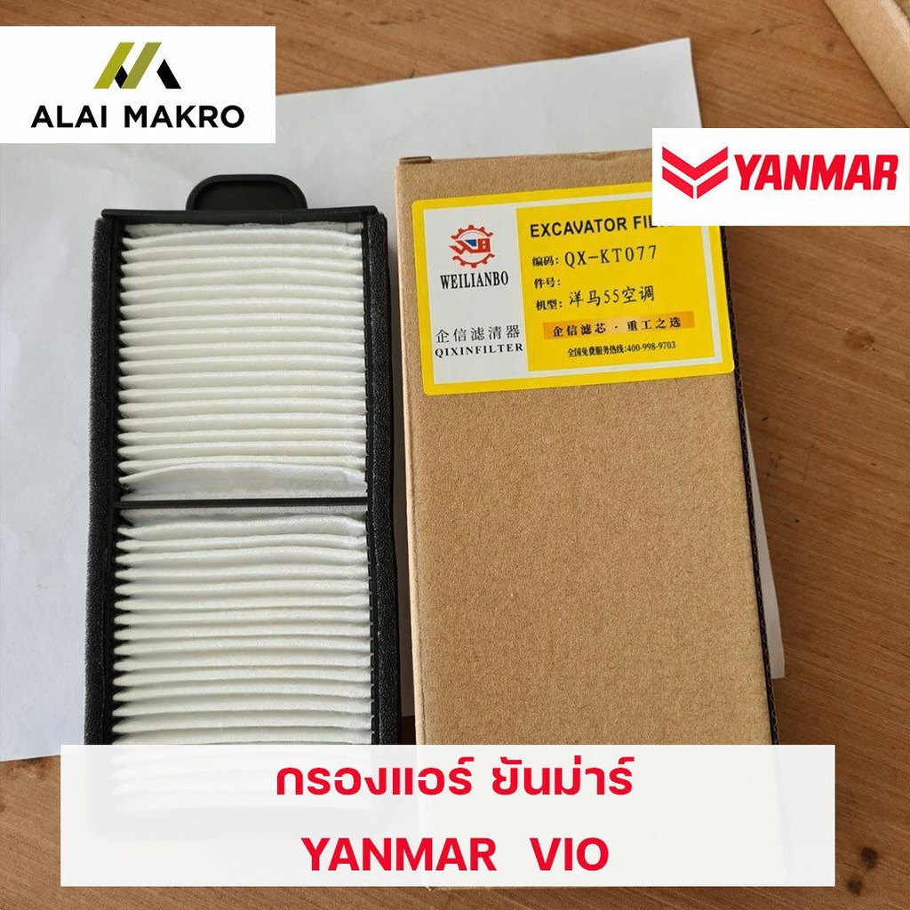 กรองแอร์-ยันม่าร์-yanmar-vio