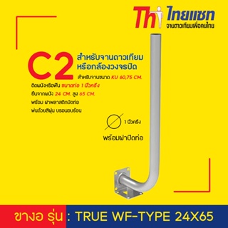 Thaisat ขางอ รุ่น : TRUE WF-TYPE 24X65 สำหรับจานดาวเทียม หรือกล้องวงจรปิด