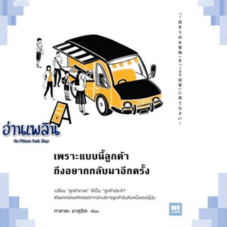 หนังสือ เพราะแบบนี้ลูกค้าถึงอยากกลับมาอีกครั้ง ผู้แต่ง  -  สนพ.วีเลิร์น (WeLearn) หนังสือจิตวิทยา การพัฒนาตนเอง