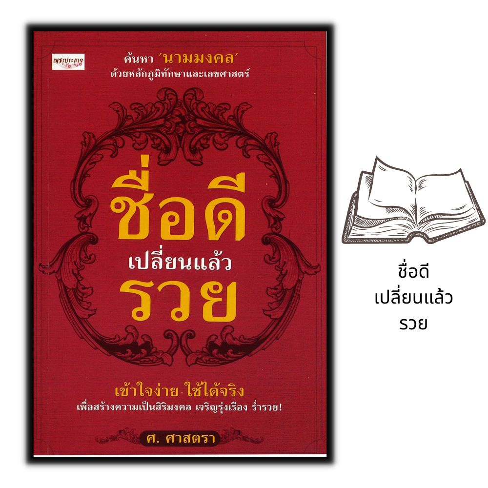 หนังสือ-ชื่อดีเปลี่ยนแล้วรวย-คู่มือการตั้งชื่อ-ดวงชะตา