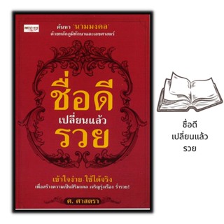 หนังสือ ชื่อดีเปลี่ยนแล้วรวย : คู่มือการตั้งชื่อ ดวงชะตา