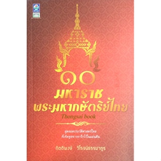 ๑๐ มหาราชพระมหากษัตริย์ไทย สุดยอดประวัติศาสตร์ไทยที่เทิดทูลจารจารึกไว้ในแผ่นดิน กิตติพงษ์ วิโรจน์ธรรมากูร