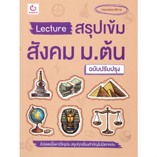 หนังสือ Lecture สรุปเข้มสังคม ม.ต้น (ฉ.ปรับปรุง) สนพ.GANBATTE หนังสือคู่มือ ระดับชั้นมัธยมศึกษาตอนต้น #BooksOfLife