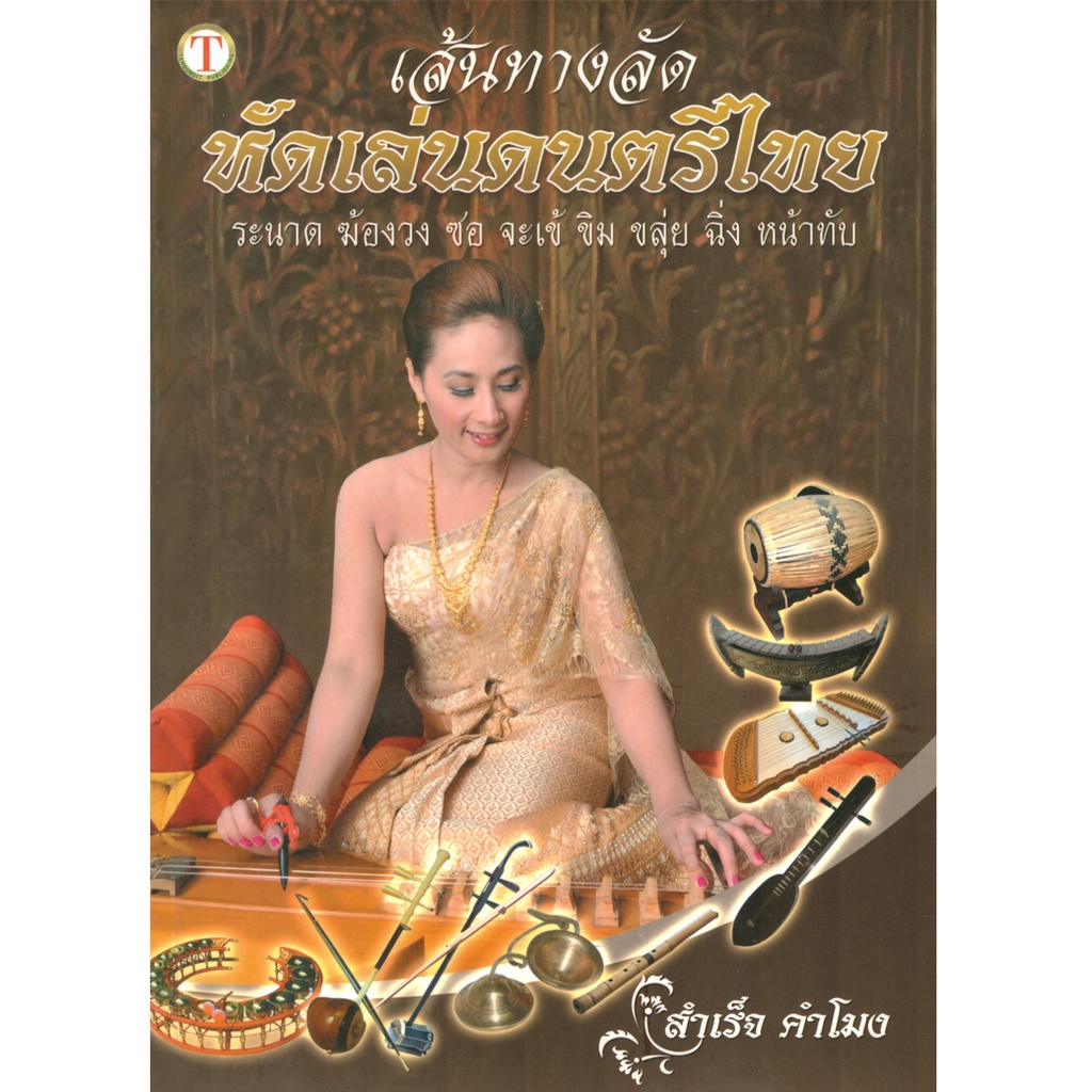 2u-หนังสือ-เส้นทางลัดหัดเล่นดนตรีไทย-ผู้เขียน-สำเร็จ-คำโมง