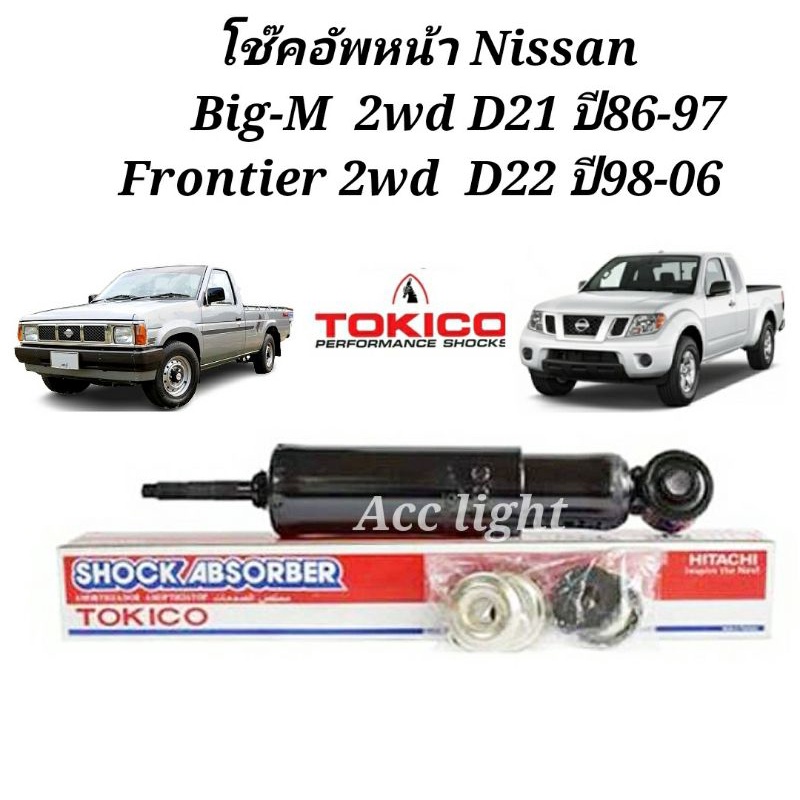 โช๊คอัพหน้า-nissan-bigm-d21frontier-2wd-d22-น้ำมัน-โช้คหน้า-bigm-frontier-ยี่ห้อtokico