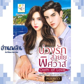 หนังสือ บ่วงรักสายใยพิศวาส (บ่วงรักBond of Love) ผู้แต่ง หอมแก้ว สนพ.ไลต์ออฟเลิฟ หนังสือนิยายโรแมนติก