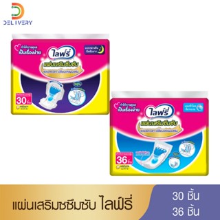 (ห่อ) ไลฟ์รี่ แผ่นเสริมซึมซับ กลางคืน 30 ชิ้น / ซูเปอร์ 36 ชิ้น Lifree