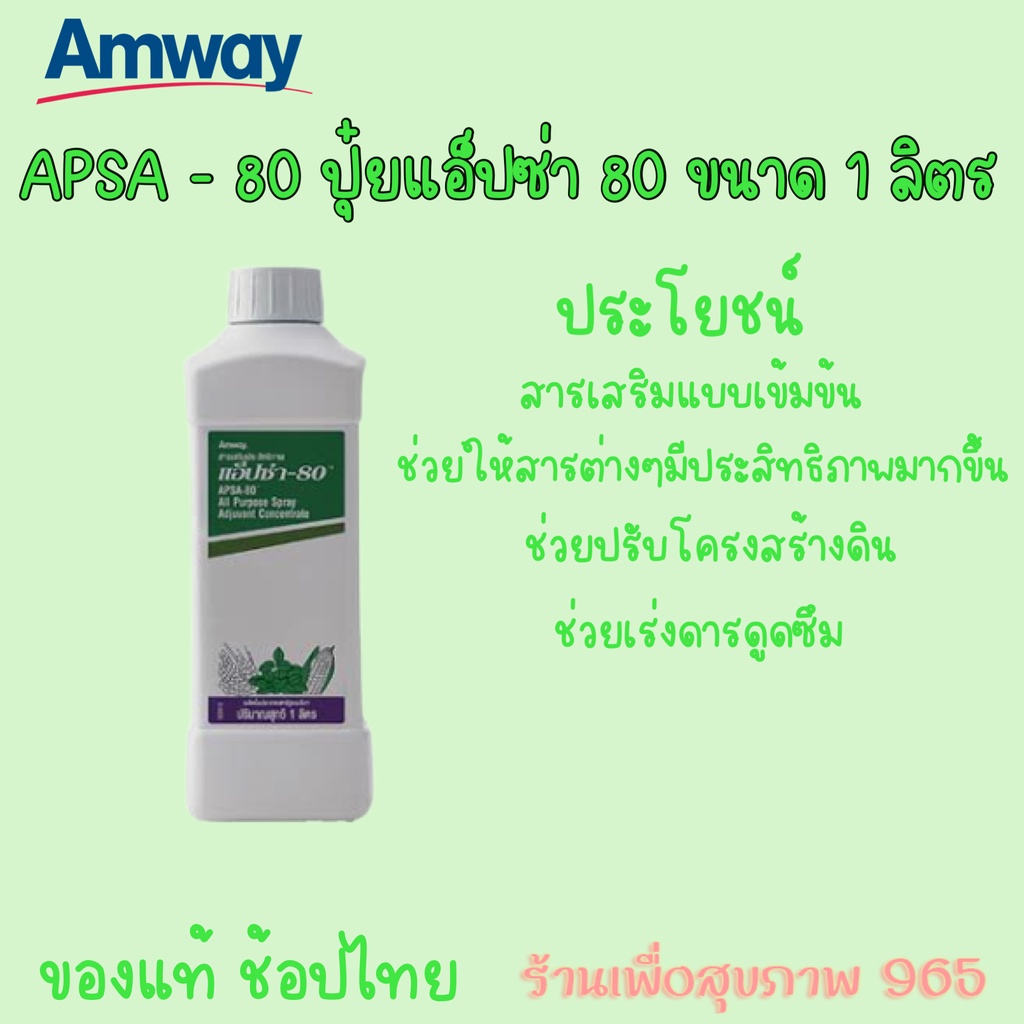 ด่วนก่อนหมดโปร-แอ็ปซ่า-80-ปุ๋ยแอมเวย์-ของแท้-ช้อปไทย-apsa-80-ของแท้-100-แอ็ปซ่า-80-ขนาด-1-ลิตร