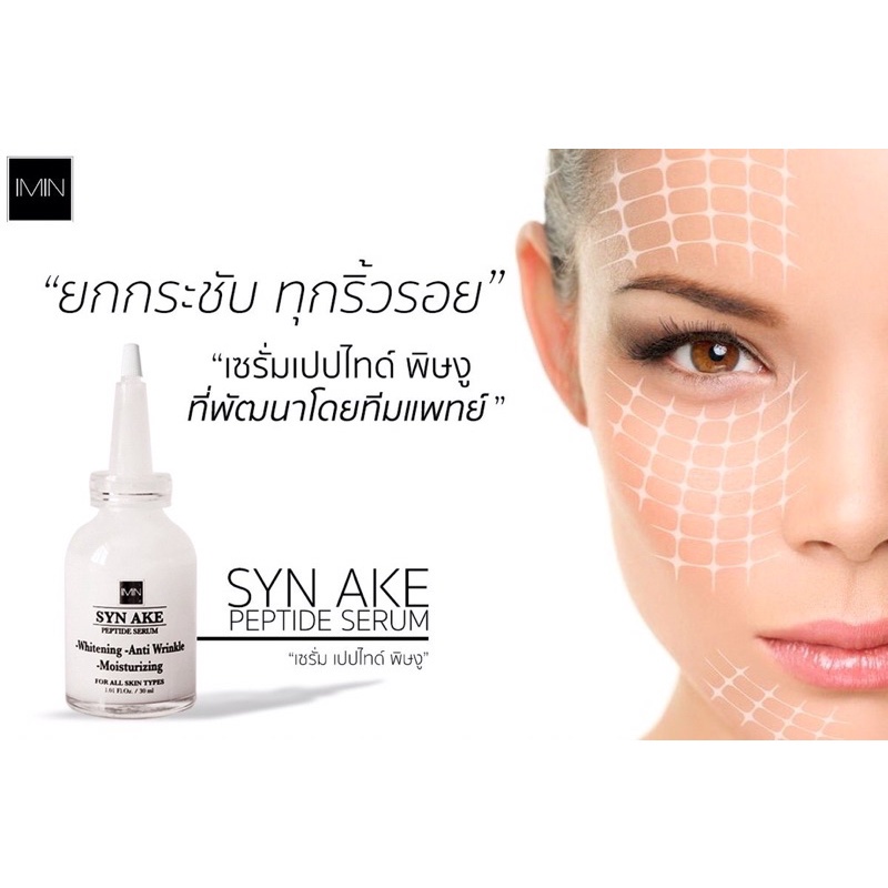 imin-เซรั่มเปปไทด์-พิษงู-ไอมินของแท้-syn-ake-peptide-serum-ส่งฟรีems