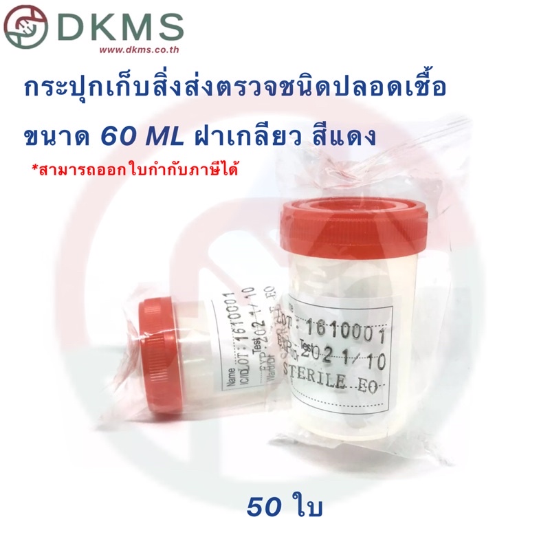 กระปุกเก็บสิ่งส่งตรวจชนิดปลอดเชื้อ-ขนาด-60-ml-ฝาเกลียวสีแดง-จำนวน-50-ใบ