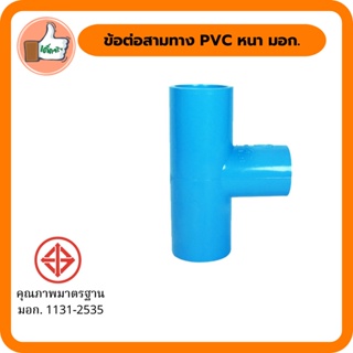 ข้อต่อสามทาง PVC หนา มอก. ข้อต่อสามทาง PVC คุณภาพดี ราคาส่ง
