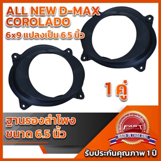 ฐานรองลำโพงD-Max COLORADO 6x9