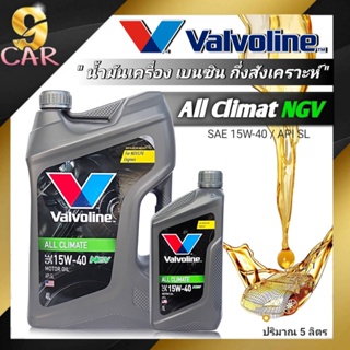 สินค้า น้ำมันเครื่องเบนซิน Valvoline วาโวลีน All Climate 15W-40 4+1ลิตร  กึ่งสังเคราะห์