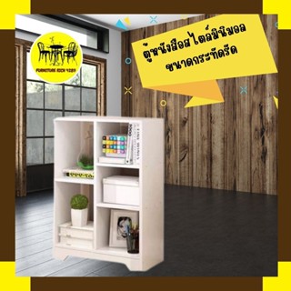 Furiture Rich 4289 ตู้หนังสือสไตล์มินิมอล ขนาดกระทัดรัดเหมาะสำหรับจัดเก็บสิ่งของให้เป็นระเบียบ