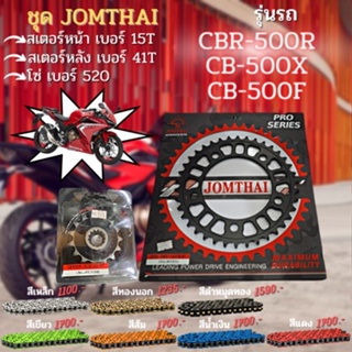 ชุด สเตอร์หน้า-หลัง โซ่520 CBR500R / CB500X / X-ADV750 งานJomthai