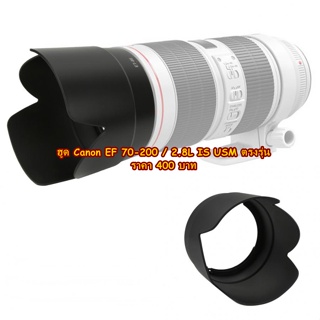 Lens hood For Canon EF 70-200 / 2.8L IS USM
