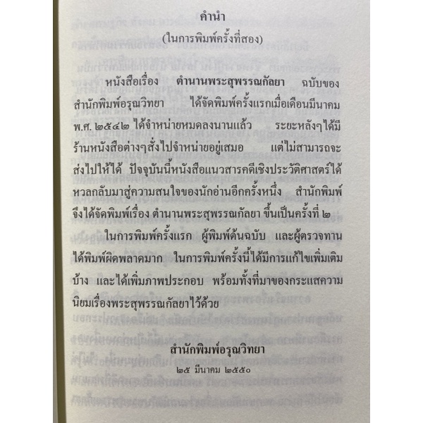 9789747310887-ตำนานพระสุพรรณกัลยา