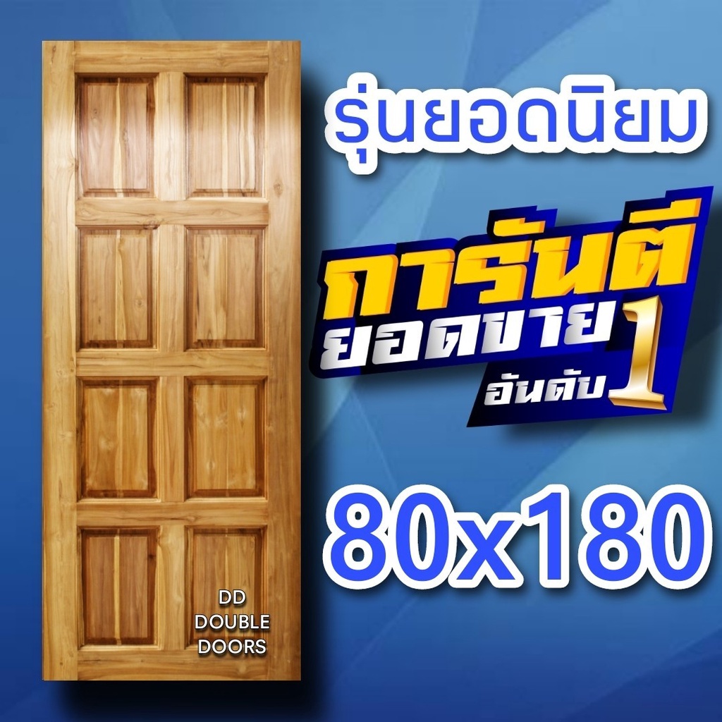 dd-double-doors-ประตูไม้สัก-8-ฟัก-เลือกขนาดได้ตอนสั่งซื้อ-ประตู-ประตูไม้-ประตูไม้สัก-ประตูห้องนอน-ประตูห้องน้ำ-ประตูหน้า