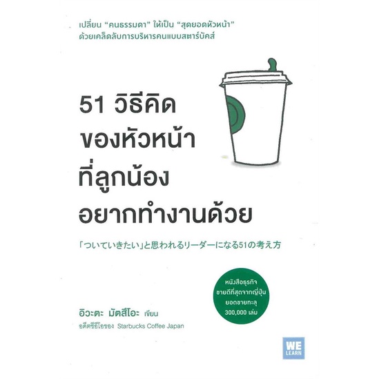 หนังสือ-51-วิธีคิดของหัวหน้าที่ลูกน้องอยากทำงานฯ-สนพ-วีเลิร์น-welearn-หนังสือการบริหารธุรกิจ-booksoflife