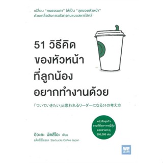 หนังสือ 51 วิธีคิดของหัวหน้าที่ลูกน้องอยากทำงานฯ สนพ.วีเลิร์น (WeLearn) หนังสือการบริหารธุรกิจ #BooksOfLife