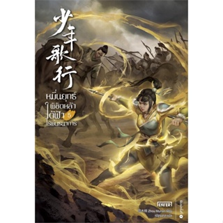 หนังสือ หมื่นยุทธ์พิชิตหล้าใต้ฟ้าไร้พันธนาการ 5 ผู้แต่ง Zhou Munan สนพ.เอ็นเธอร์บุ๊คส์ หนังสือนิยายบู๊ นิยายกำลังภายใน