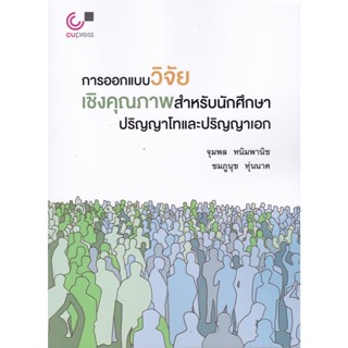 chulabook 9789740341765 การออกแบบวิจัยเชิงคุณภาพสำหรับนักศึกษาปริญญาโทและปริญญาเอก