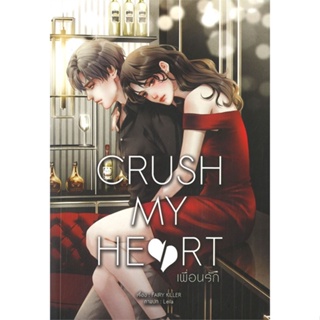 หนังสือ CRUSH MY HEART เพื่อนรัก ผู้แต่ง FAIRY KILLER สนพ.Lavender ลาเวนเดอร์ หนังสือนิยายวัยรุ่น #BooksOfLife