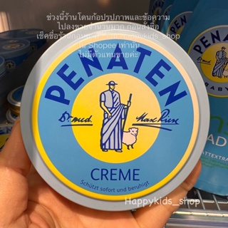 สินค้า ครีม Penaten 150 ml  ตลับใหญ่ ครีมสารพัดประโยชน์ จากเยอรมนี