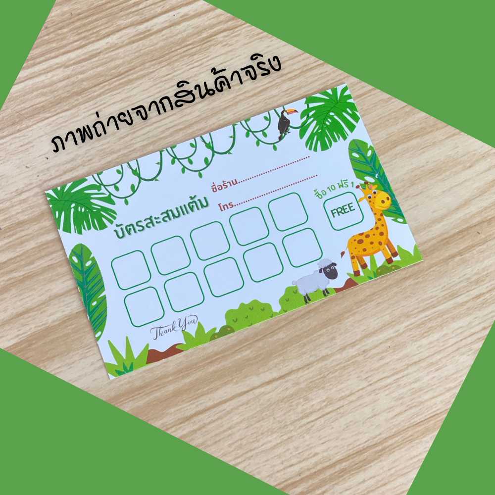 บัตรสะสมแต้ม-สำเร็จรูป-แพ็ค-300-ใบ-ขนาด-5-5x9-ซม-บัตรสะสมคะแนน-บัตรร้านค้า-ไม่สามารถเปลี่ยนแปลงรายละเอียดได้-พร้อมส่ง