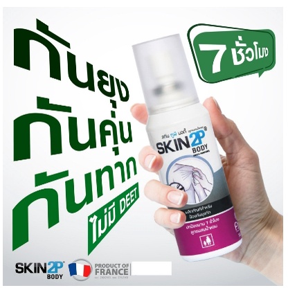 skin2p-body-โลชั่นกันยุง-กันทาก-กันคุ่น-สำหรับแคมป์ปิ้ง-ปกป้อง-7-ชั่วโมง-สูตรอิคาริดิน-ไม่มี-deet-จัดส่งฟรี