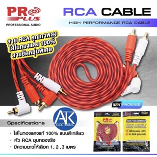 ภาพหน้าปกสินค้าสาย RCA PROPLUS FLEXIBLE RCA4หัว ความยาว 1เมตร 2เมตร 3เมตร RCAหัวงอ ใส้ทองแดง 100% ที่เกี่ยวข้อง