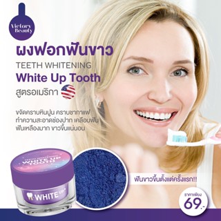 ผงฟอกฟัน ผงฟอกฟันสูตรอเมริกา ผงฟอกฟันขาวแม่แพท White up tooth ฟันขาว ฟันเหลือง คราบชากาแฟ