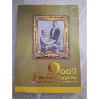 100 ปี พระราชสมัญญานามพระปิยมหาราชกับการศึกษาไทย