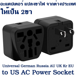 อะแดปเตอร์ แปลงขาไฟ จากต่างประเทศ ให้เป็น 2ขา Universal to US AC Power Socket Adapter Converter Type B 10A