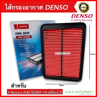 ไส้กรองอากาศ Denso Nissan Navara D40 2006-2014 เครื่อง2.5 (0810) ของแท้ เดนโซ่ นิสสัน นาวาร่า ตัวแรก กรองอากาศรถยนต์