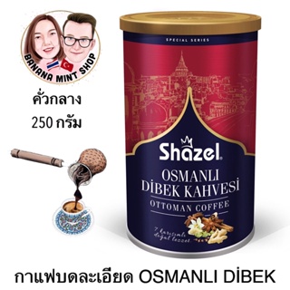 Turkish Coffee กาแฟบดละเอียด Osmanlı Dibek ขนาด 250 กรัม ยี่ห้อ Shazel นำเข้าจากตุรกี กาแฟตุรกี กาแฟโบราณ กาแฟคั่วบด