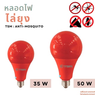 🔥ร้านใหม่🔥พร้อมส่ง🔥 หลอดไฟไล่ยุง ไล่แมลง TSM 35W และ 50W  TSM-M35 / TSM-M50 | หลอดไฟสีแดงไล่ยุง LED Anti-Mosquito