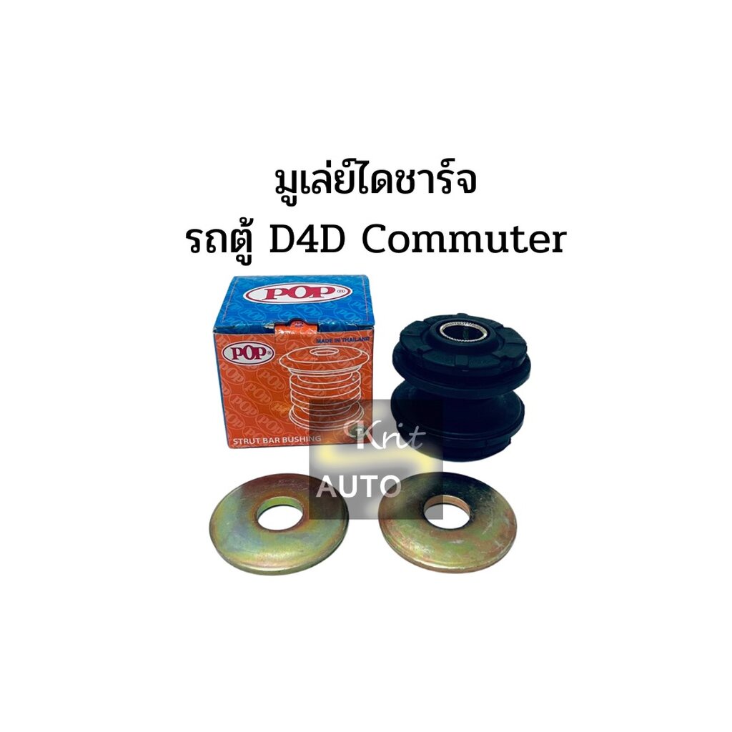 ชุดยางหนวดกุ้ง TOYOTA ตู้ D4D คอมมูเตอร์ ยางหนวดกุ้ง | Shopee Thailand