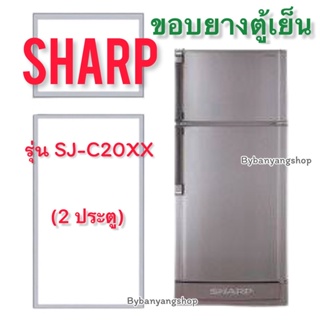 ขอบยางตู้เย็น SHARP รุ่น SJ-C20XX (2 ประตู)